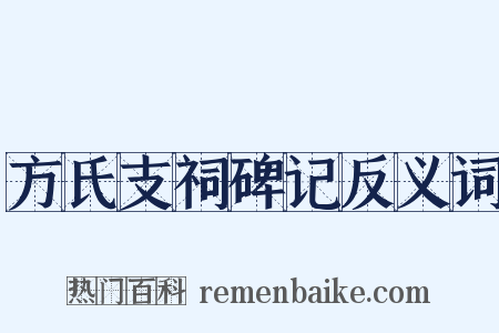 方氏支祠碑记反义词是什么意思的图片